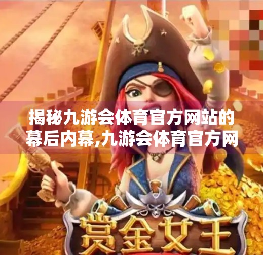 揭秘九游会体育官方网站的幕后内幕,九游会体育官方网站