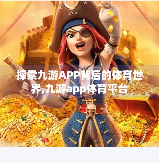探索九游APP背后的体育世界,九游app体育平台