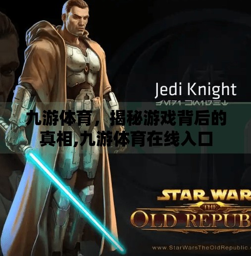 九游体育，揭秘游戏背后的真相,九游体育在线入口