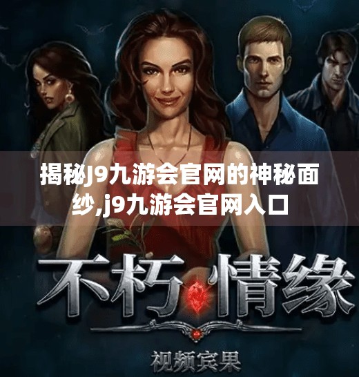 揭秘J9九游会官网的神秘面纱,j9九游会官网入口