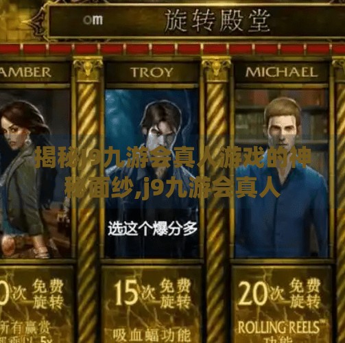 揭秘J9九游会真人游戏的神秘面纱,j9九游会真人
