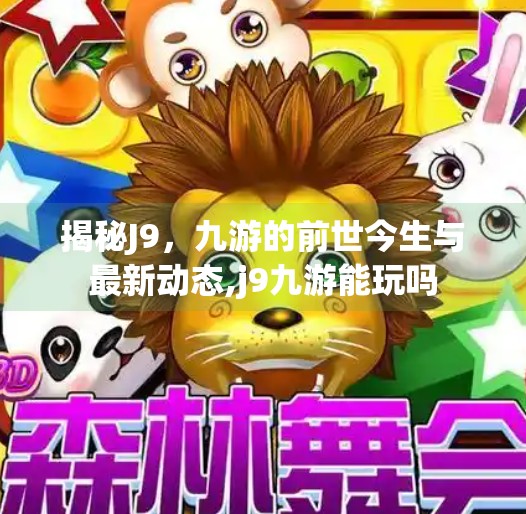 揭秘J9，九游的前世今生与最新动态,j9九游能玩吗