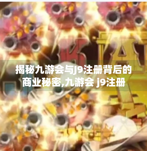 揭秘九游会与J9注册背后的商业秘密,九游会 j9注册