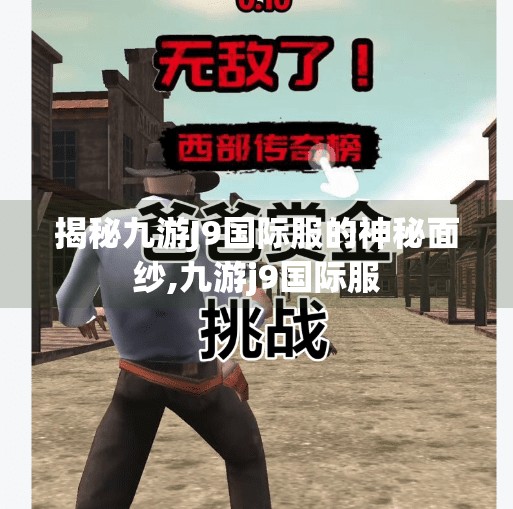 揭秘九游J9国际服的神秘面纱,九游j9国际服