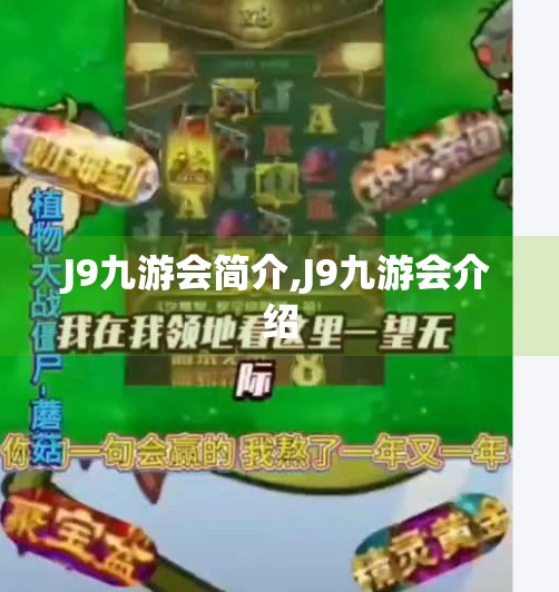 J9九游会简介,J9九游会介绍
