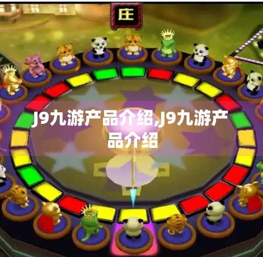 J9九游产品介绍,J9九游产品介绍