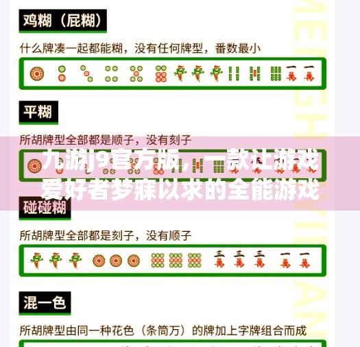 九游j9官方版，一款让游戏爱好者梦寐以求的全能游戏平台,九游j9官方版