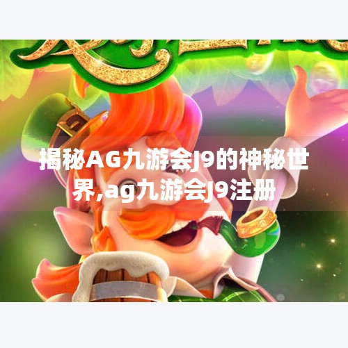揭秘AG九游会J9的神秘世界,ag九游会J9注册