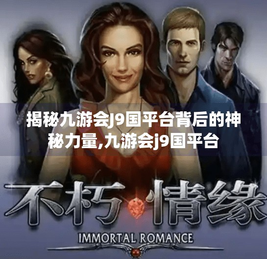 揭秘九游会J9国平台背后的神秘力量,九游会j9国平台