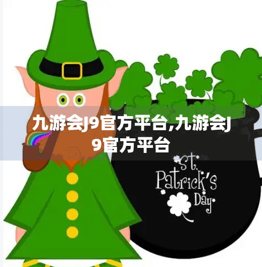 九游会J9官方平台,九游会J9官方平台