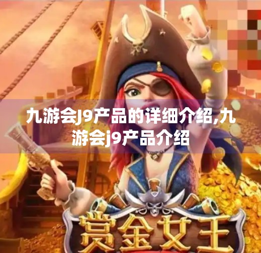 九游会J9产品的详细介绍,九游会j9产品介绍