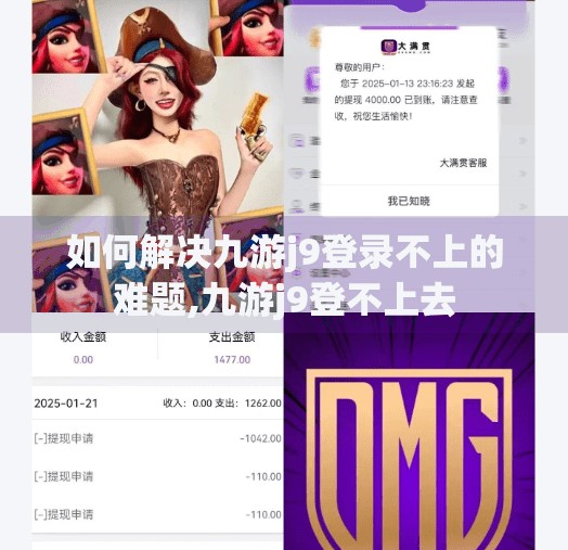 如何解决九游j9登录不上的难题,九游j9登不上去