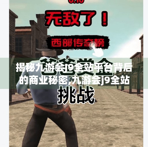 揭秘九游会J9全站平台背后的商业秘密,九游会j9全站平台