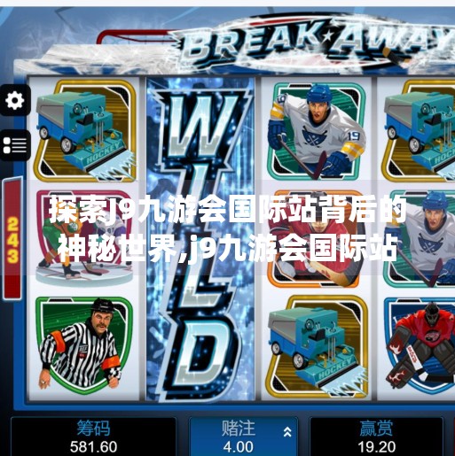 探索J9九游会国际站背后的神秘世界,j9九游会国际站登录