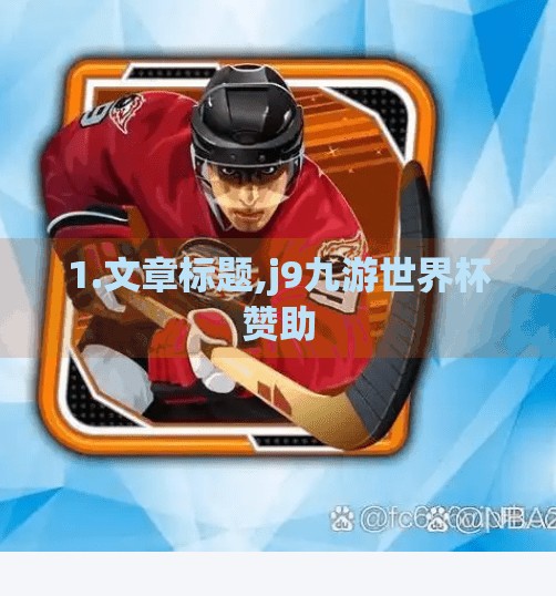 1.文章标题,j9九游世界杯赞助