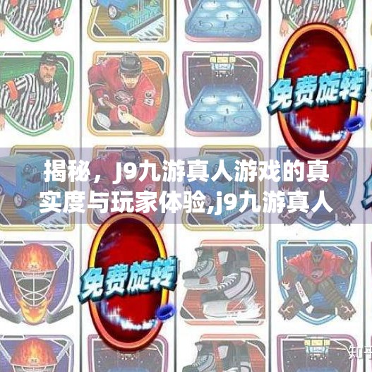 揭秘，J9九游真人游戏的真实度与玩家体验,j9九游真人游戏真实嘛