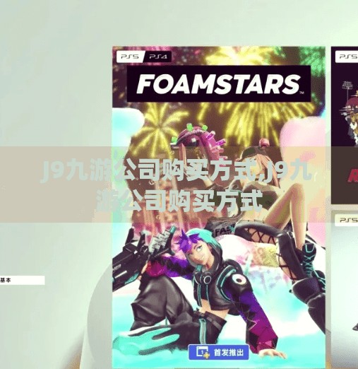 J9九游公司购买方式,J9九游公司购买方式