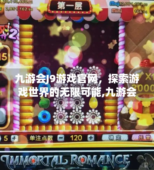 九游会J9游戏官网，探索游戏世界的无限可能,九游会J9游戏官网