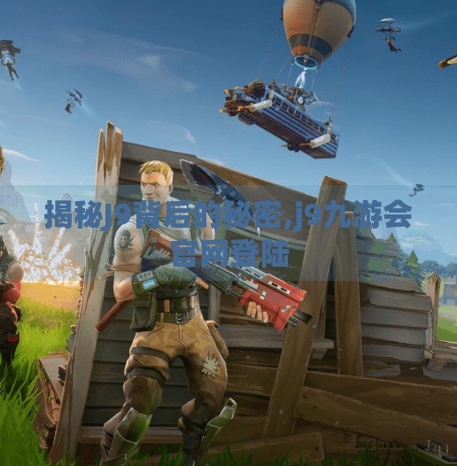 揭秘J9背后的秘密,j9九游会官网登陆