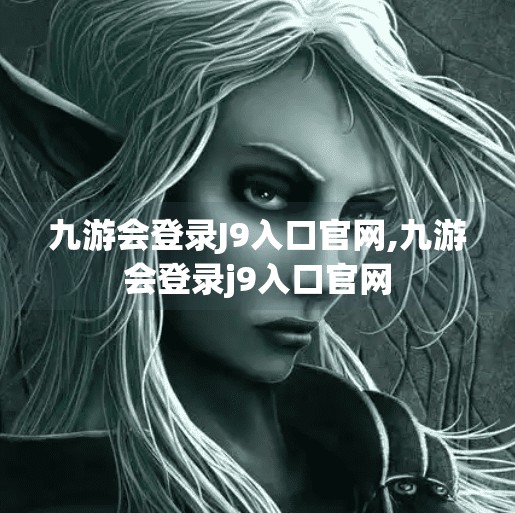 九游会登录J9入口官网,九游会登录j9入口官网