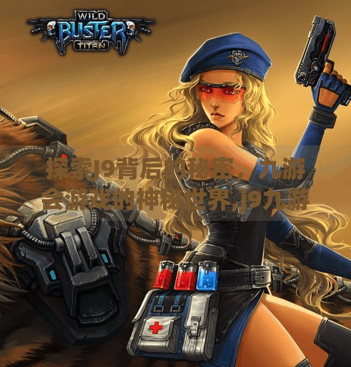 探索J9背后的秘密，九游会游戏的神秘世界,j9九游会官方登录入口