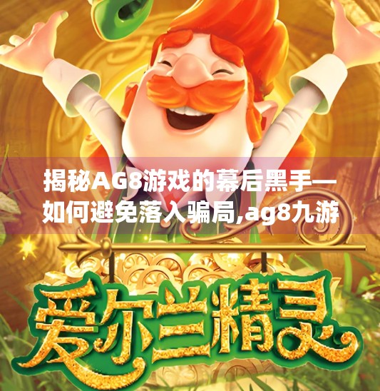 揭秘AG8游戏的幕后黑手—如何避免落入骗局,ag8九游会j9登录