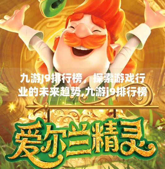 九游J9排行榜，探索游戏行业的未来趋势,九游j9排行榜