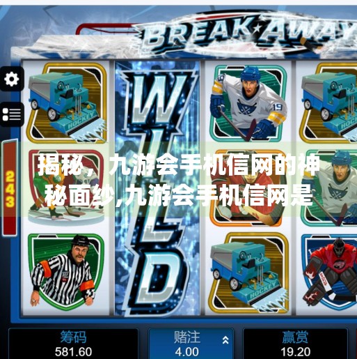 揭秘，九游会手机信网的神秘面纱,九游会手机信网是J9 CM