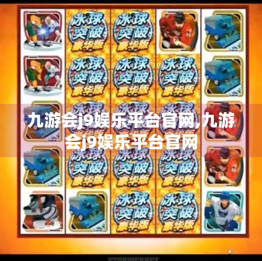 九游会j9娱乐平台官网,九游会j9娱乐平台官网