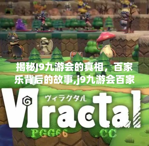 揭秘J9九游会的真相，百家乐背后的故事,j9九游会百家乐