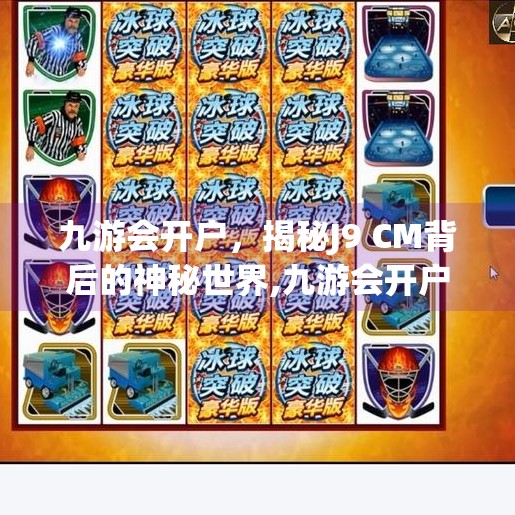 九游会开户，揭秘J9 CM背后的神秘世界,九游会开户让网是J9 CM