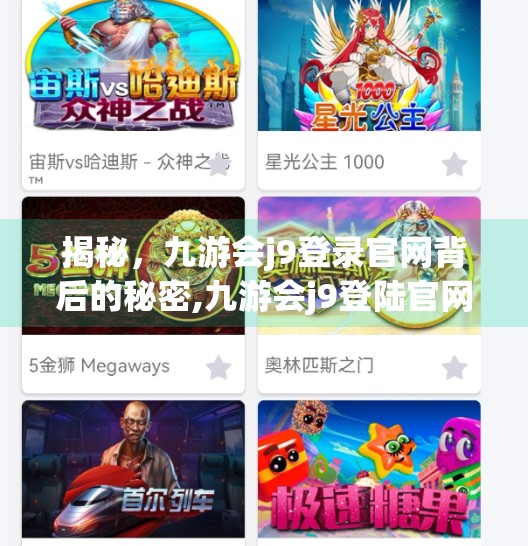 揭秘，九游会j9登录官网背后的秘密,九游会j9登陆官网