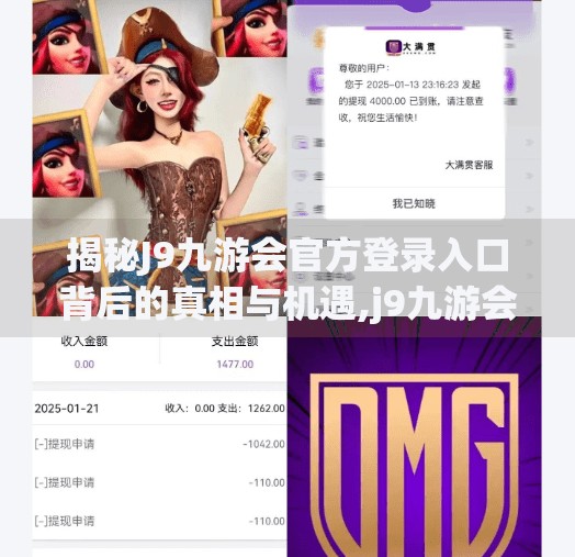 揭秘J9九游会官方登录入口背后的真相与机遇,j9九游会官方登录入口网页版