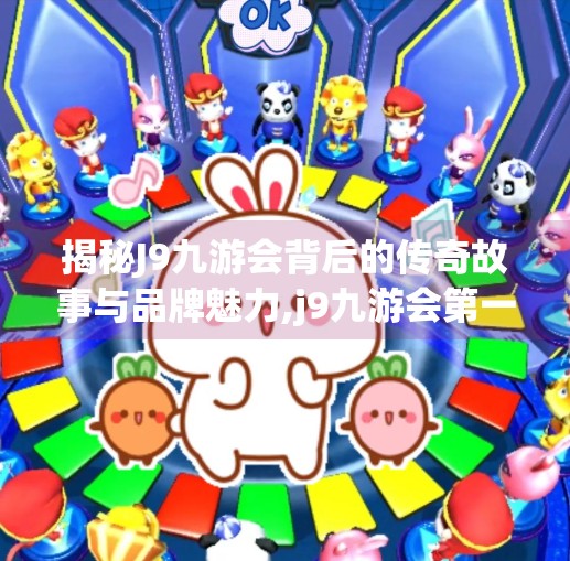 揭秘J9九游会背后的传奇故事与品牌魅力,j9九游会第一品牌