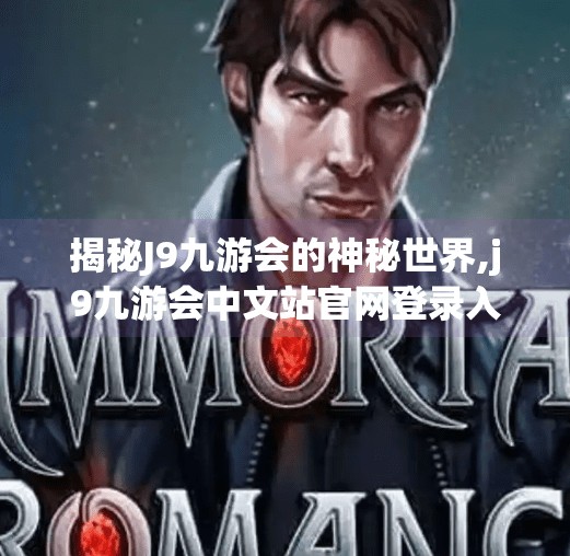 揭秘J9九游会的神秘世界,j9九游会中文站官网登录入口