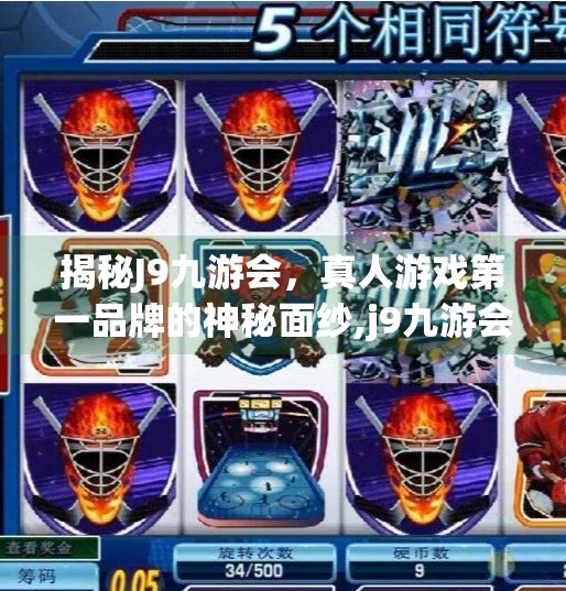揭秘J9九游会，真人游戏第一品牌的神秘面纱,j9九游会 真人游戏第一品牌
