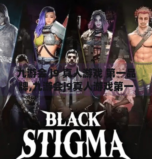 九游会 j9 真人游戏 第一品牌,九游会j9真人游戏第一品牌