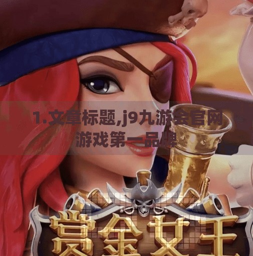 1.文章标题,j9九游会官网游戏第一品牌