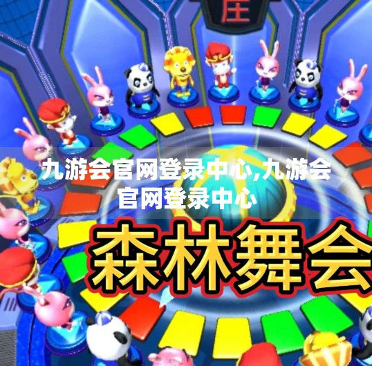 九游会官网登录中心,九游会官网登录中心