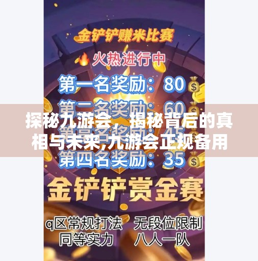 探秘九游会,揭秘背后的真相与未来,九游会正规备用网址 探秘九游会,揭秘背后的真相与未来,九游会正规备用网址