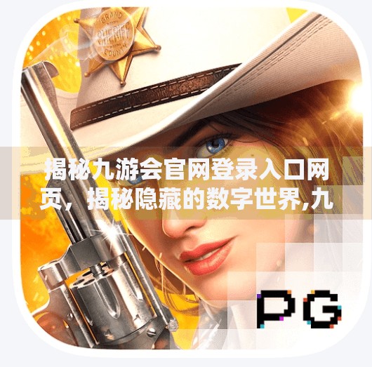 揭秘九游会官网登录入口网页，揭秘隐藏的数字世界,九游会官网登录入口网页
