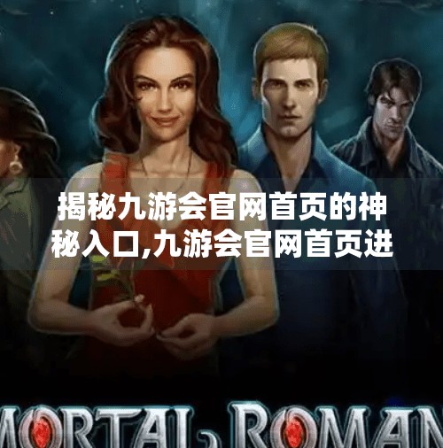揭秘九游会官网首页的神秘入口,九游会官网首页进入