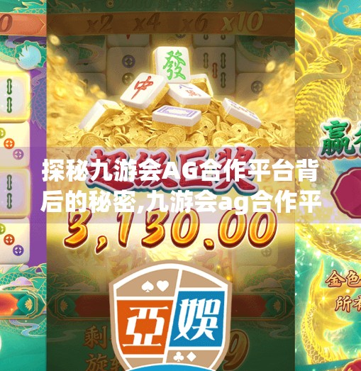 探秘九游会AG合作平台背后的秘密,九游会ag合作平台