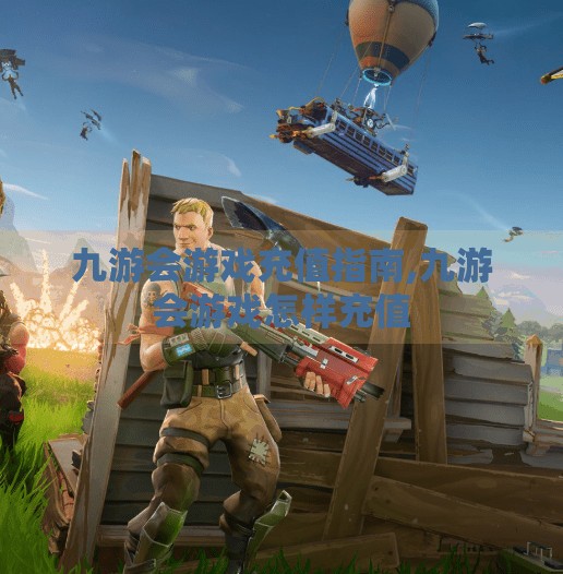 九游会游戏充值指南,九游会游戏怎样充值