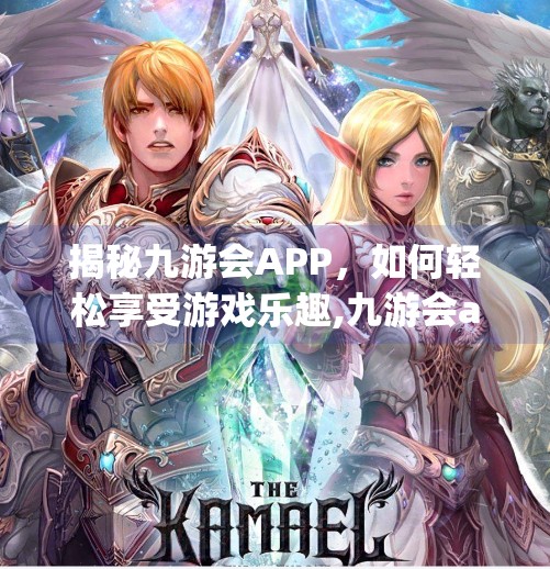 揭秘九游会APP，如何轻松享受游戏乐趣,九游会app在线下载