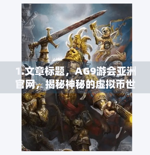 1.文章标题，AG9游会亚洲官网，揭秘神秘的虚拟币世界,ag九游会亚洲官网