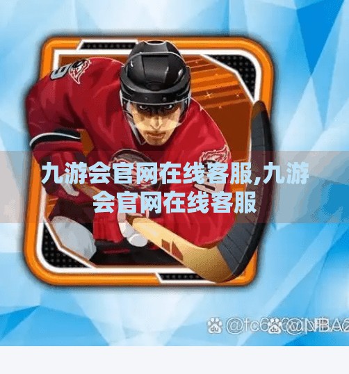 九游会官网在线客服,九游会官网在线客服 九游会官网在线客服,九游会官网在线客服