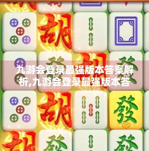 九游会登录最强版本答案解析,九游会登录最强版本答案