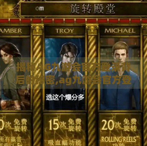 揭秘AG九游会官方登录背后的秘密,ag九游会官方登陆 揭秘AG九游会官方登录背后的秘密,ag九游会官方登陆