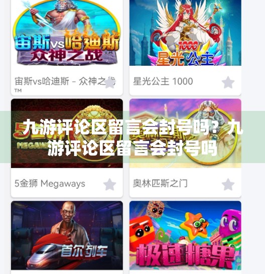 九游评论区留言会封号吗?九游评论区留言会封号吗 九游评论区留言会封号吗?九游评论区留言会封号吗